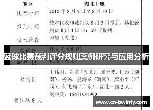 篮球比赛裁判评分规则案例研究与应用分析