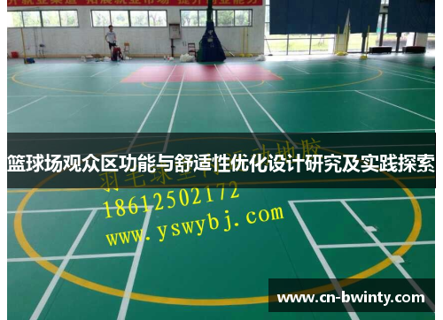 篮球场观众区功能与舒适性优化设计研究及实践探索