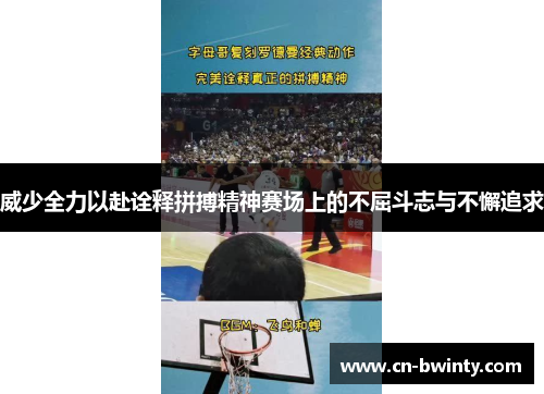 威少全力以赴诠释拼搏精神赛场上的不屈斗志与不懈追求