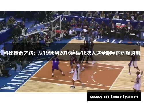 科比传奇之路：从1998到2016连续18次入选全明星的辉煌时刻