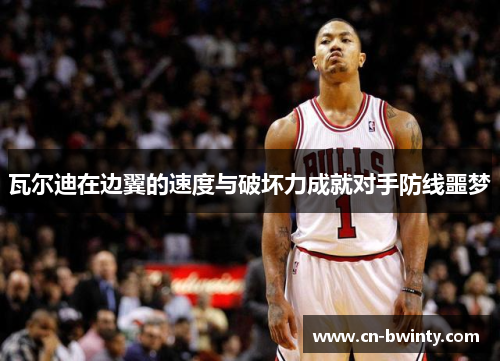瓦尔迪在边翼的速度与破坏力成就对手防线噩梦