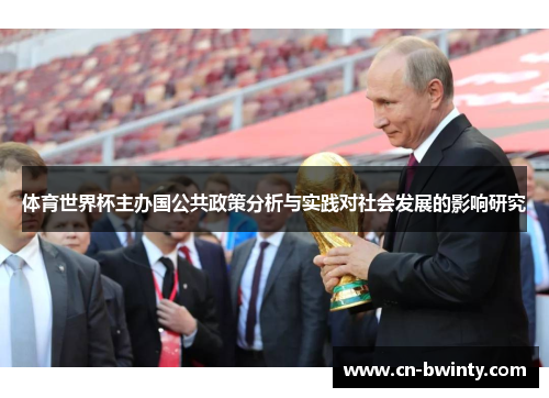 体育世界杯主办国公共政策分析与实践对社会发展的影响研究