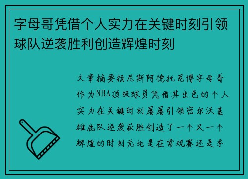 字母哥凭借个人实力在关键时刻引领球队逆袭胜利创造辉煌时刻