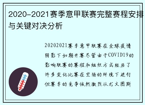 2020-2021赛季意甲联赛完整赛程安排与关键对决分析