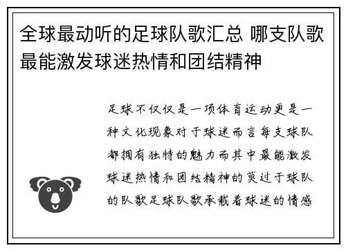 全球最动听的足球队歌汇总 哪支队歌最能激发球迷热情和团结精神