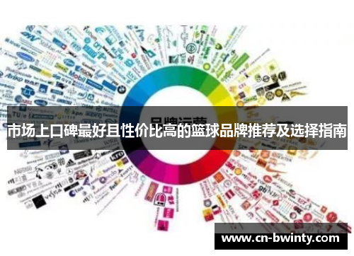 市场上口碑最好且性价比高的篮球品牌推荐及选择指南