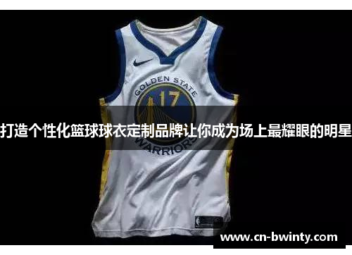 打造个性化篮球球衣定制品牌让你成为场上最耀眼的明星