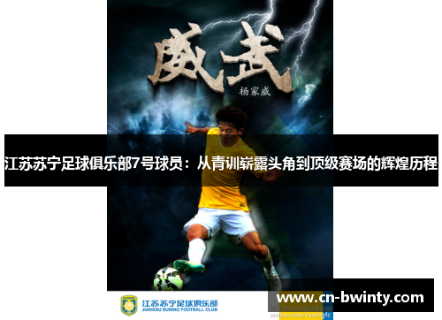江苏苏宁足球俱乐部7号球员：从青训崭露头角到顶级赛场的辉煌历程
