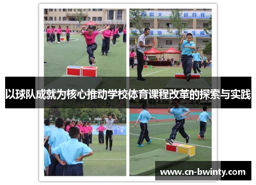 以球队成就为核心推动学校体育课程改革的探索与实践