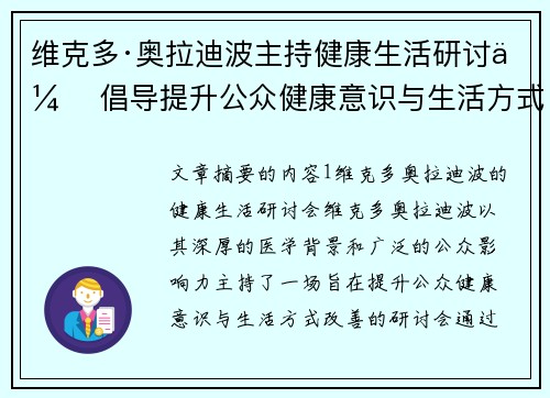 维克多·奥拉迪波主持健康生活研讨会 倡导提升公众健康意识与生活方式改善