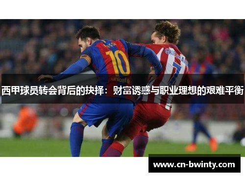 西甲球员转会背后的抉择：财富诱惑与职业理想的艰难平衡