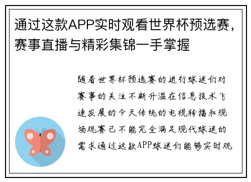 通过这款APP实时观看世界杯预选赛，赛事直播与精彩集锦一手掌握
