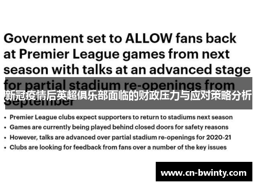 新冠疫情后英超俱乐部面临的财政压力与应对策略分析
