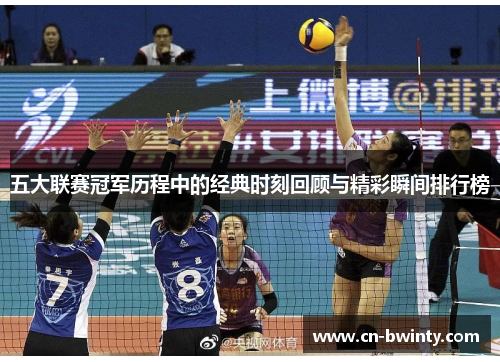 五大联赛冠军历程中的经典时刻回顾与精彩瞬间排行榜