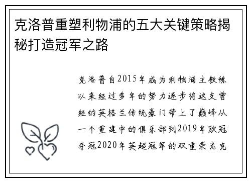 克洛普重塑利物浦的五大关键策略揭秘打造冠军之路