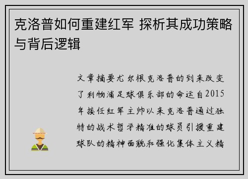 克洛普如何重建红军 探析其成功策略与背后逻辑