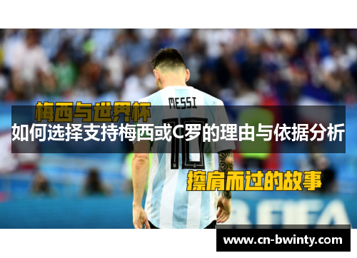 如何选择支持梅西或C罗的理由与依据分析