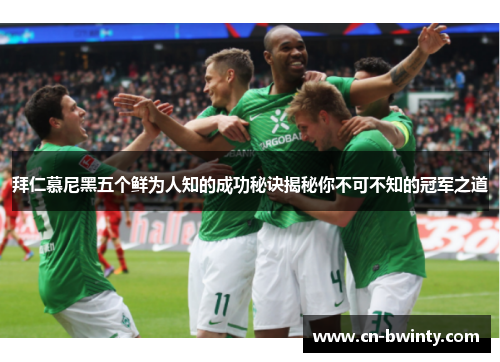 拜仁慕尼黑五个鲜为人知的成功秘诀揭秘你不可不知的冠军之道
