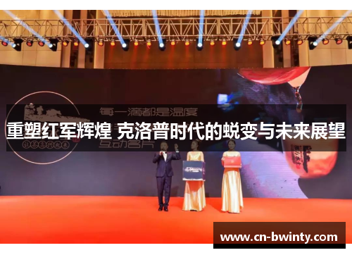 重塑红军辉煌 克洛普时代的蜕变与未来展望