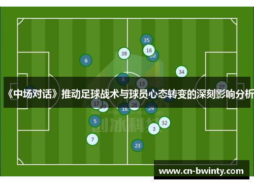 《中场对话》推动足球战术与球员心态转变的深刻影响分析