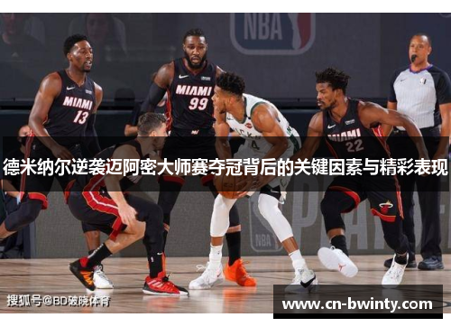 德米纳尔逆袭迈阿密大师赛夺冠背后的关键因素与精彩表现