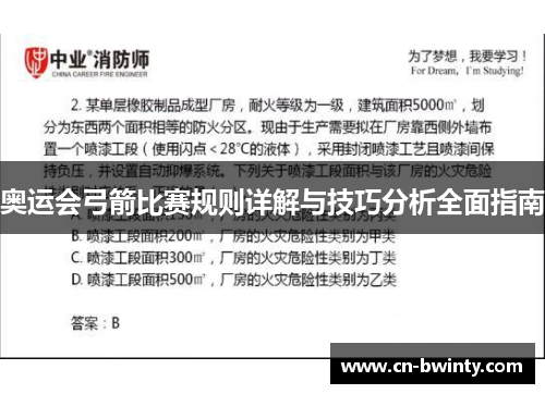 奥运会弓箭比赛规则详解与技巧分析全面指南