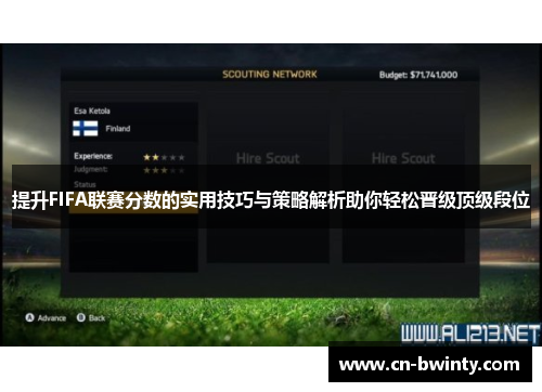 提升FIFA联赛分数的实用技巧与策略解析助你轻松晋级顶级段位
