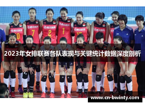 2023年女排联赛各队表现与关键统计数据深度剖析