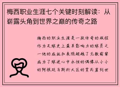 梅西职业生涯七个关键时刻解读：从崭露头角到世界之巅的传奇之路