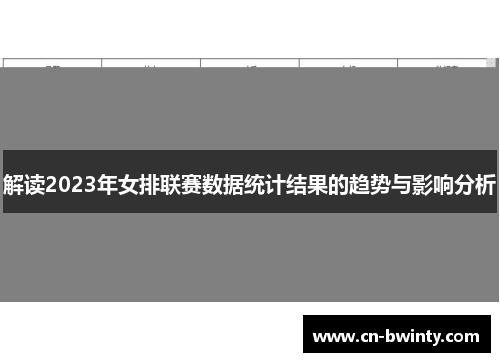 解读2023年女排联赛数据统计结果的趋势与影响分析
