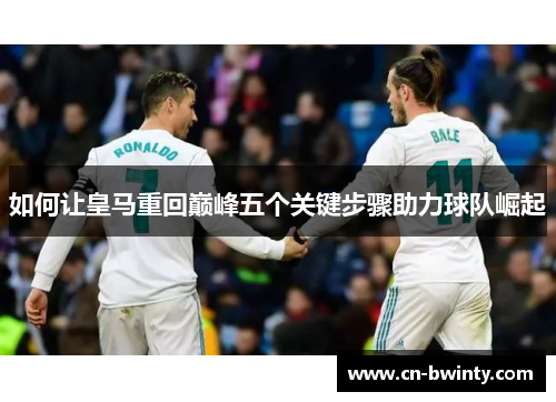 如何让皇马重回巅峰五个关键步骤助力球队崛起