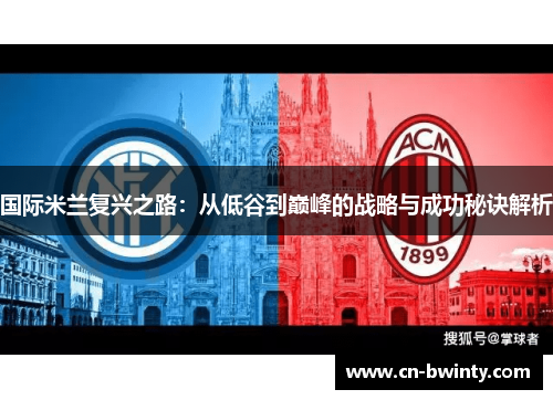 国际米兰复兴之路：从低谷到巅峰的战略与成功秘诀解析