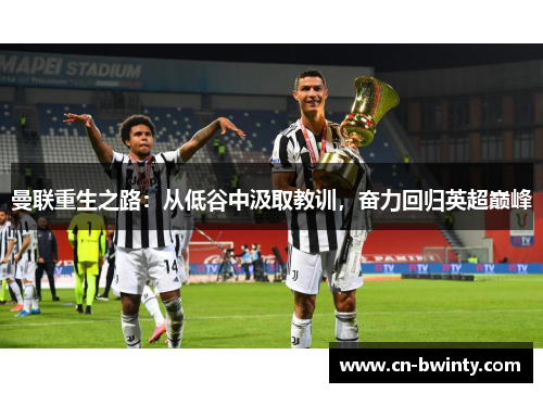 曼联重生之路：从低谷中汲取教训，奋力回归英超巅峰
