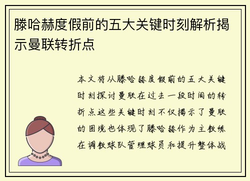 滕哈赫度假前的五大关键时刻解析揭示曼联转折点