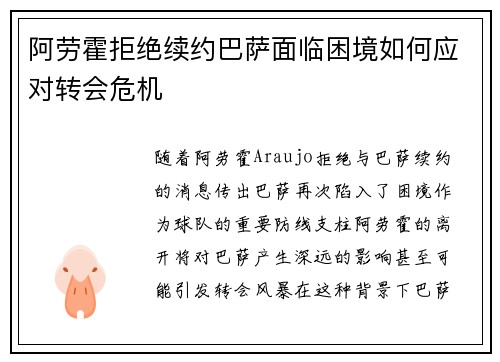 阿劳霍拒绝续约巴萨面临困境如何应对转会危机