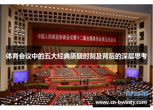 体育会议中的五大经典质疑时刻及背后的深层思考