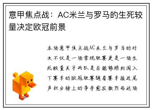 意甲焦点战：AC米兰与罗马的生死较量决定欧冠前景