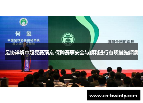 足协详解中超复赛预案 保障赛事安全与顺利进行各项措施解读