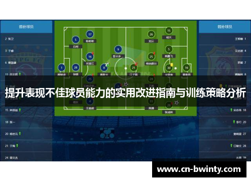 提升表现不佳球员能力的实用改进指南与训练策略分析