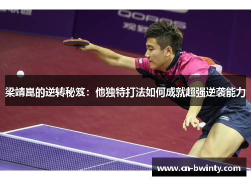 梁靖崑的逆转秘笈：他独特打法如何成就超强逆袭能力