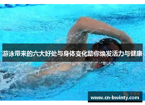 游泳带来的六大好处与身体变化助你焕发活力与健康