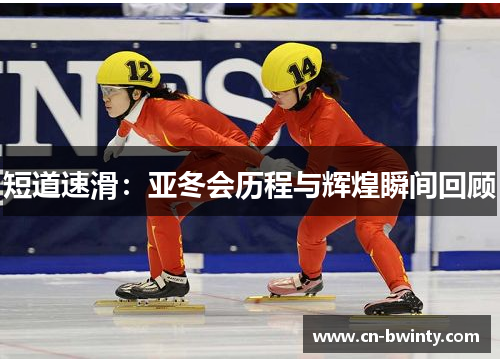 短道速滑：亚冬会历程与辉煌瞬间回顾