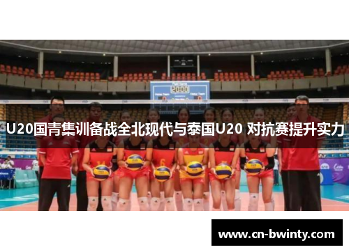 U20国青集训备战全北现代与泰国U20 对抗赛提升实力