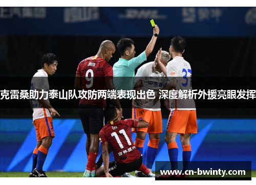 克雷桑助力泰山队攻防两端表现出色 深度解析外援亮眼发挥
