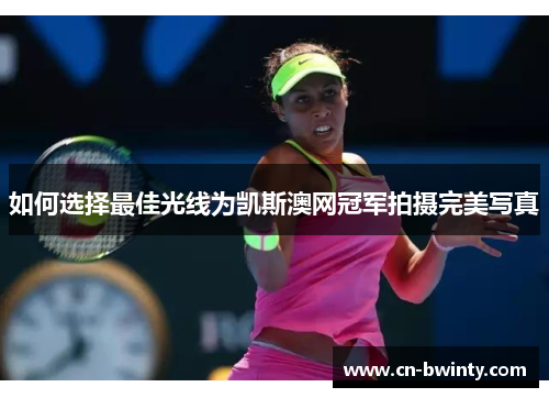 如何选择最佳光线为凯斯澳网冠军拍摄完美写真