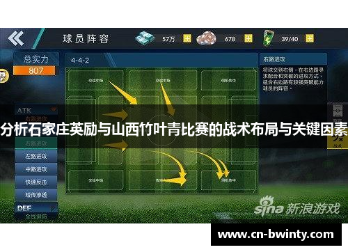 分析石家庄英励与山西竹叶青比赛的战术布局与关键因素