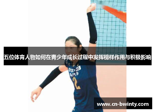 五位体育人物如何在青少年成长过程中发挥榜样作用与积极影响