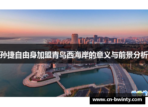 孙捷自由身加盟青岛西海岸的意义与前景分析