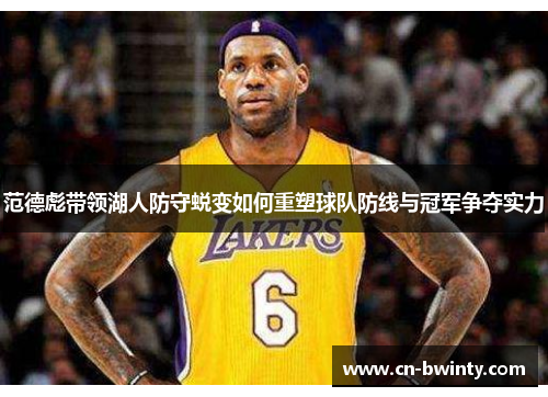 范德彪带领湖人防守蜕变如何重塑球队防线与冠军争夺实力