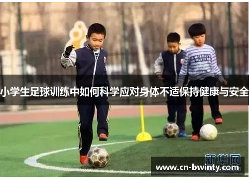 小学生足球训练中如何科学应对身体不适保持健康与安全